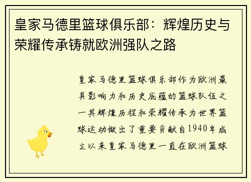 皇家马德里篮球俱乐部：辉煌历史与荣耀传承铸就欧洲强队之路