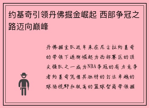 约基奇引领丹佛掘金崛起 西部争冠之路迈向巅峰