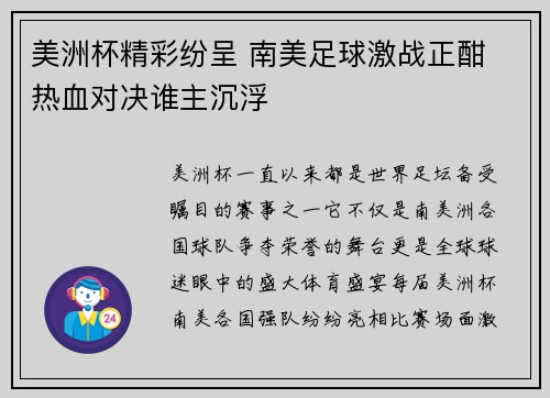 美洲杯精彩纷呈 南美足球激战正酣 热血对决谁主沉浮