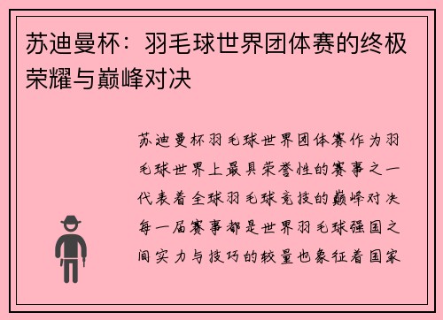 苏迪曼杯：羽毛球世界团体赛的终极荣耀与巅峰对决