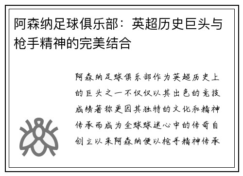 阿森纳足球俱乐部：英超历史巨头与枪手精神的完美结合