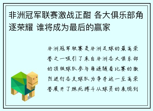 非洲冠军联赛激战正酣 各大俱乐部角逐荣耀 谁将成为最后的赢家