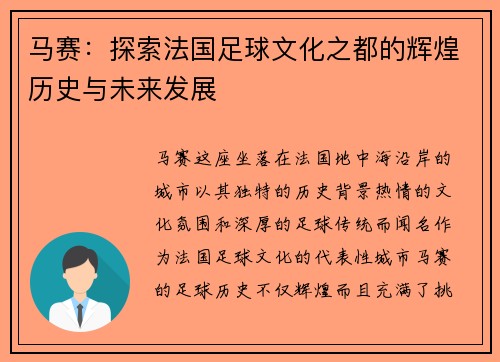马赛：探索法国足球文化之都的辉煌历史与未来发展