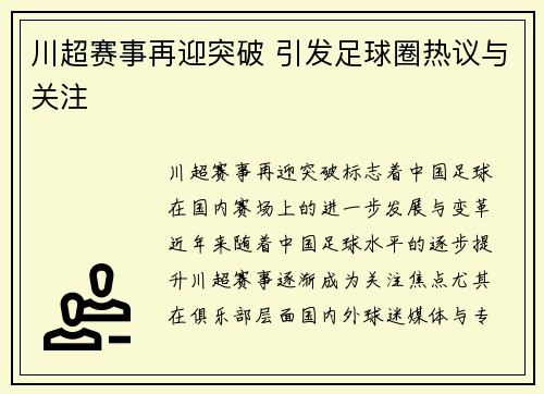 川超赛事再迎突破 引发足球圈热议与关注
