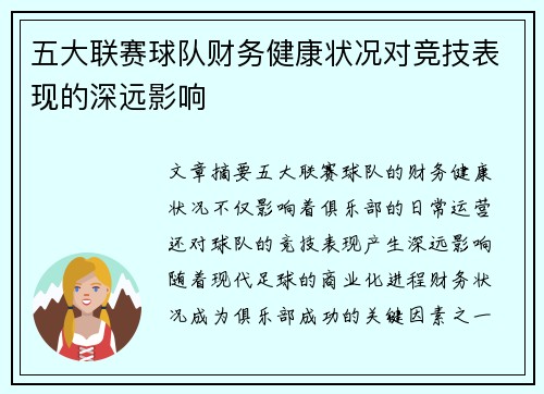 五大联赛球队财务健康状况对竞技表现的深远影响
