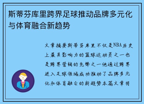 斯蒂芬库里跨界足球推动品牌多元化与体育融合新趋势