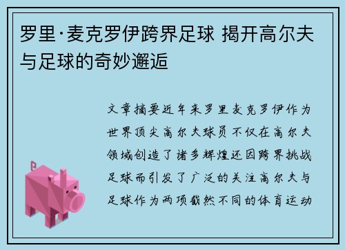 罗里·麦克罗伊跨界足球 揭开高尔夫与足球的奇妙邂逅