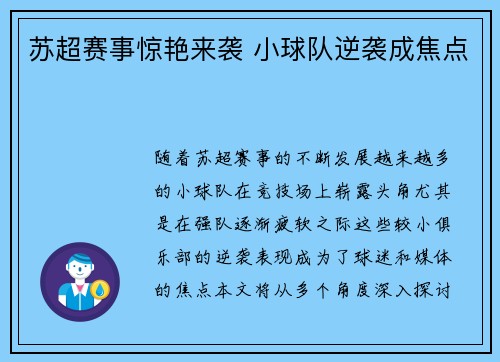 苏超赛事惊艳来袭 小球队逆袭成焦点