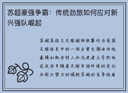 苏超豪强争霸：传统劲旅如何应对新兴强队崛起