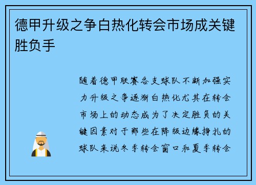 德甲升级之争白热化转会市场成关键胜负手