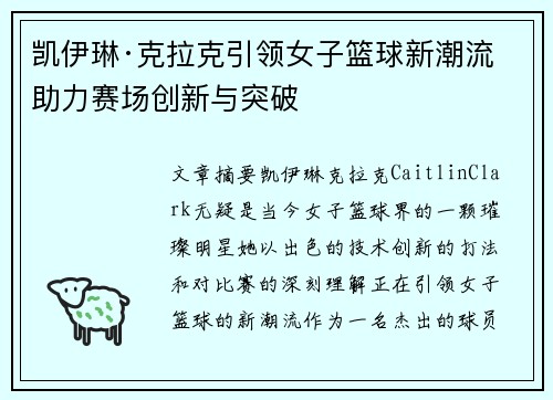 凯伊琳·克拉克引领女子篮球新潮流 助力赛场创新与突破
