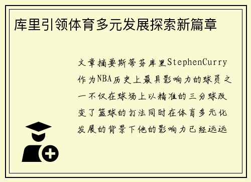 库里引领体育多元发展探索新篇章