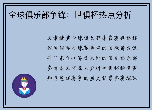 全球俱乐部争锋：世俱杯热点分析