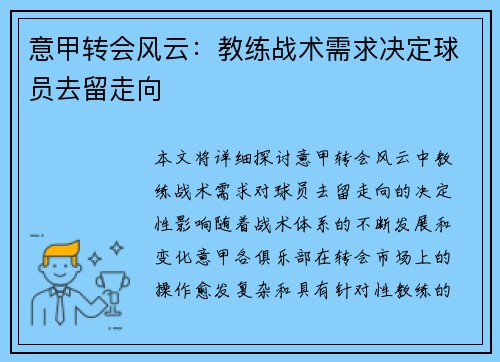 意甲转会风云：教练战术需求决定球员去留走向