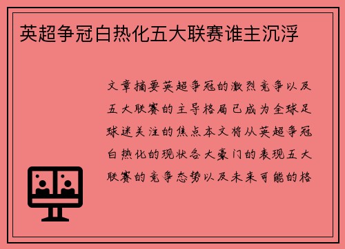 英超争冠白热化五大联赛谁主沉浮