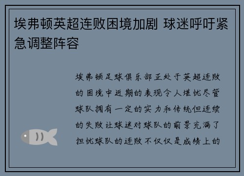 埃弗顿英超连败困境加剧 球迷呼吁紧急调整阵容