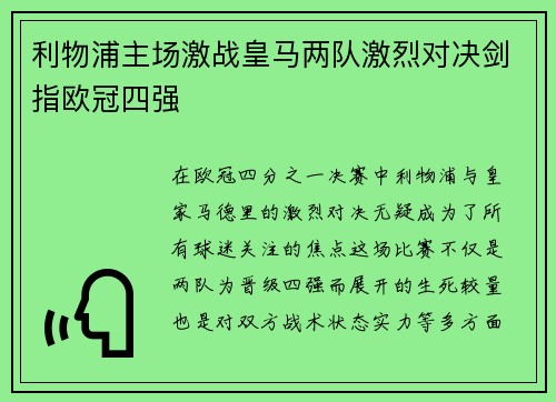 利物浦主场激战皇马两队激烈对决剑指欧冠四强