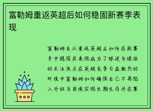 富勒姆重返英超后如何稳固新赛季表现