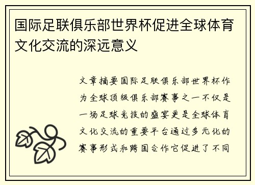 国际足联俱乐部世界杯促进全球体育文化交流的深远意义
