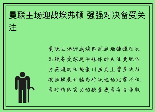 曼联主场迎战埃弗顿 强强对决备受关注