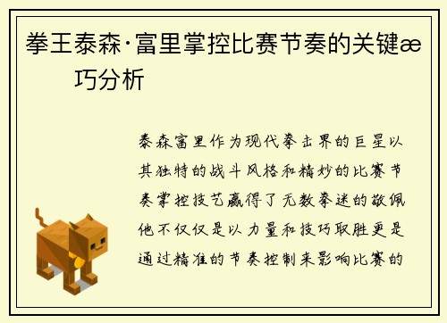 拳王泰森·富里掌控比赛节奏的关键技巧分析