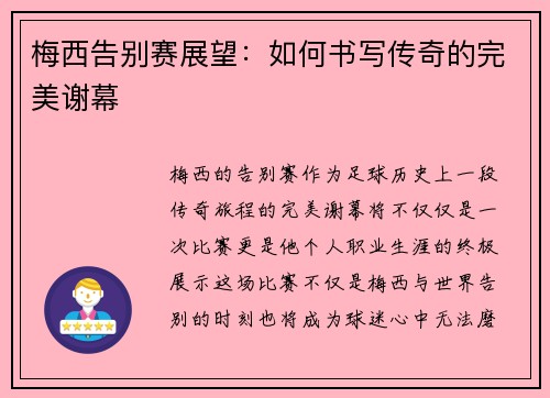 梅西告别赛展望：如何书写传奇的完美谢幕