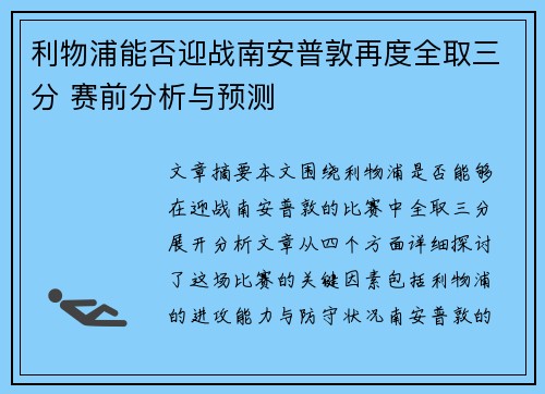 利物浦能否迎战南安普敦再度全取三分 赛前分析与预测