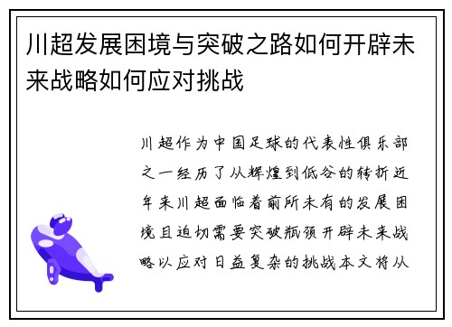 川超发展困境与突破之路如何开辟未来战略如何应对挑战
