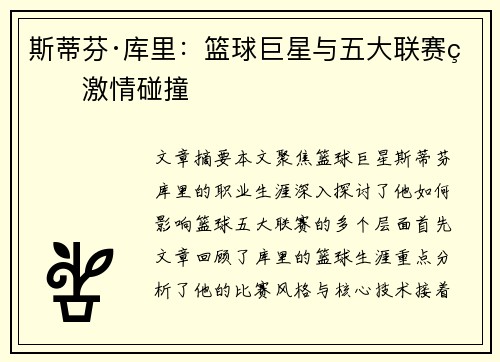 斯蒂芬·库里：篮球巨星与五大联赛的激情碰撞