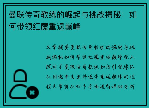 曼联传奇教练的崛起与挑战揭秘：如何带领红魔重返巅峰