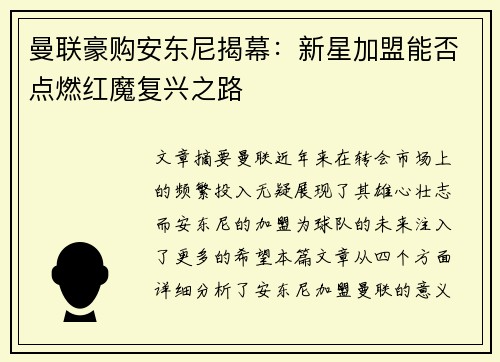 曼联豪购安东尼揭幕：新星加盟能否点燃红魔复兴之路