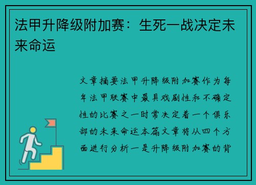 法甲升降级附加赛：生死一战决定未来命运