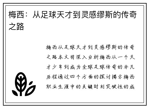 梅西：从足球天才到灵感缪斯的传奇之路