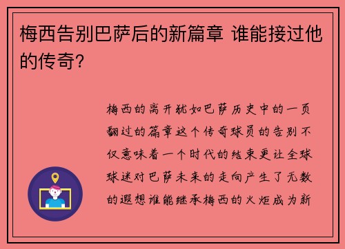 梅西告别巴萨后的新篇章 谁能接过他的传奇？
