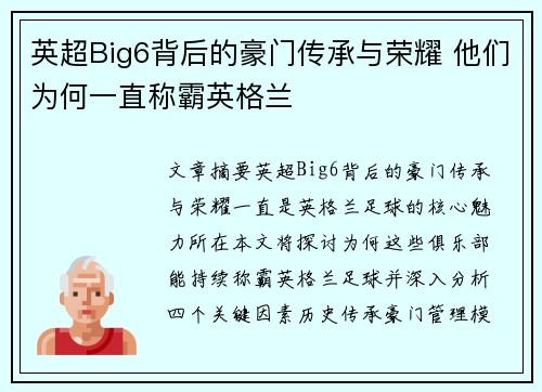 英超Big6背后的豪门传承与荣耀 他们为何一直称霸英格兰
