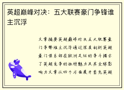 英超巅峰对决：五大联赛豪门争锋谁主沉浮