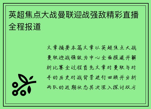 英超焦点大战曼联迎战强敌精彩直播全程报道