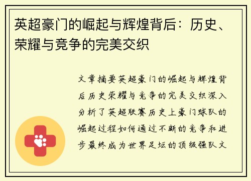 英超豪门的崛起与辉煌背后：历史、荣耀与竞争的完美交织