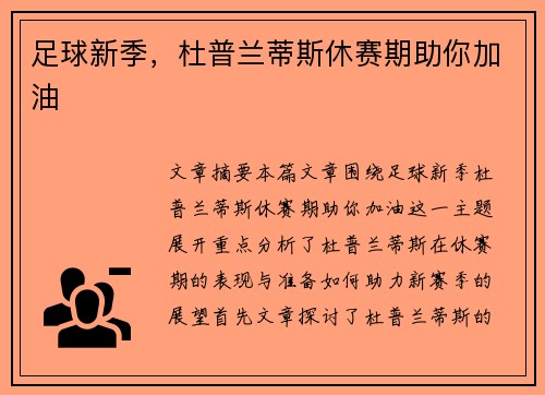 足球新季，杜普兰蒂斯休赛期助你加油