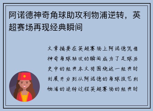 阿诺德神奇角球助攻利物浦逆转，英超赛场再现经典瞬间