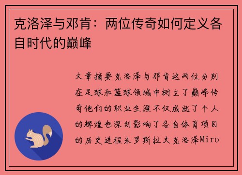 克洛泽与邓肯：两位传奇如何定义各自时代的巅峰