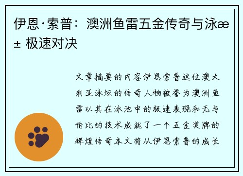 伊恩·索普：澳洲鱼雷五金传奇与泳池极速对决