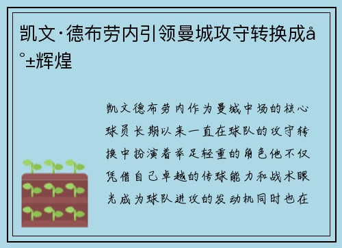 凯文·德布劳内引领曼城攻守转换成就辉煌