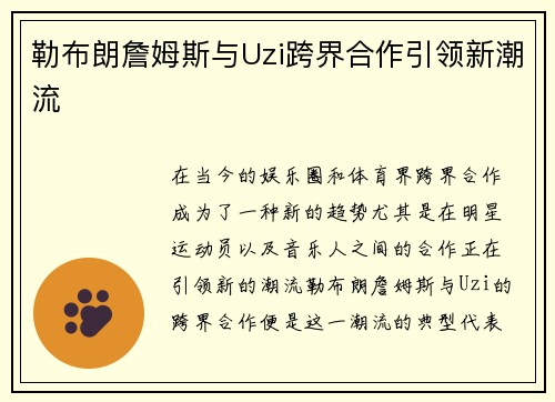 勒布朗詹姆斯与Uzi跨界合作引领新潮流