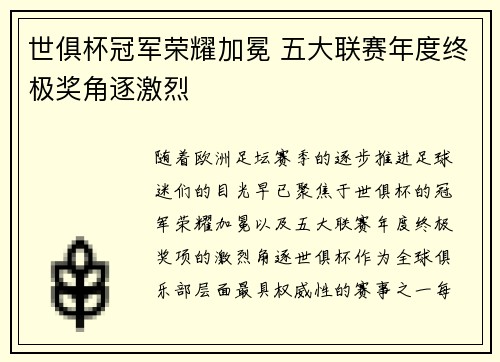 世俱杯冠军荣耀加冕 五大联赛年度终极奖角逐激烈