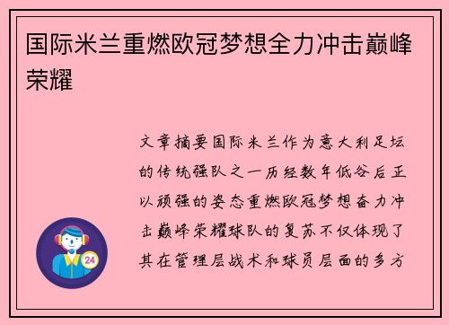 国际米兰重燃欧冠梦想全力冲击巅峰荣耀