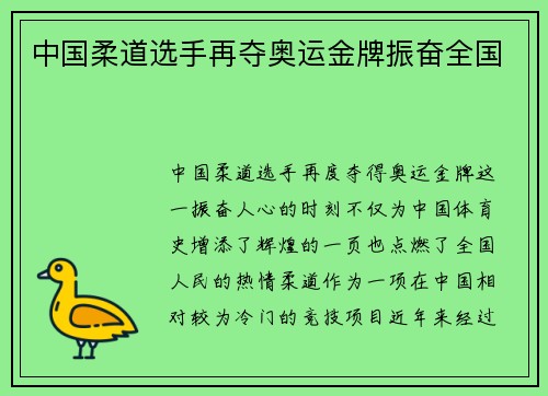 中国柔道选手再夺奥运金牌振奋全国