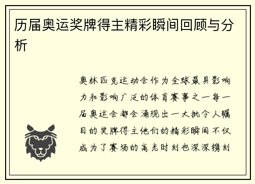 历届奥运奖牌得主精彩瞬间回顾与分析