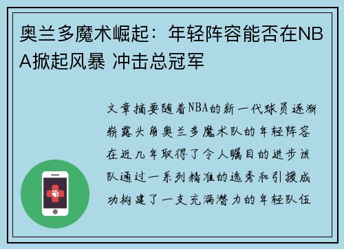 奥兰多魔术崛起:年轻阵容能否在NBA掀起风暴 冲击总冠军
