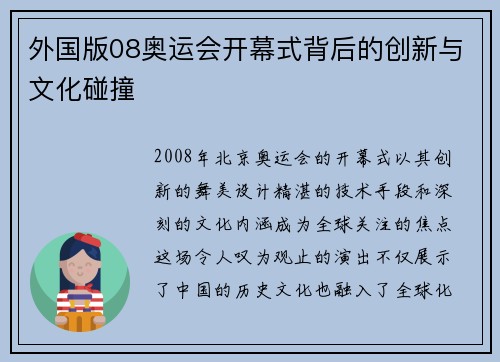外国版08奥运会开幕式背后的创新与文化碰撞
